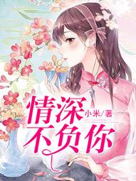 情深不負你