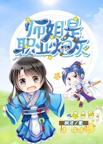 師姐是職業炮灰[穿書]