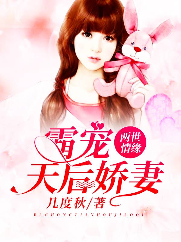 兩世情緣：霸寵天後嬌妻