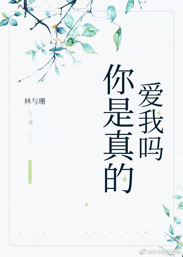 你是真的愛我嗎