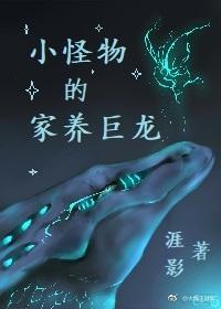 小怪物的家養巨龍