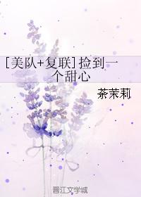 [美隊+複聯]撿到一個甜心