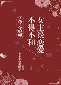 為了活命不得不和女主談戀愛