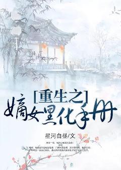 重生之嫡女黑化手冊