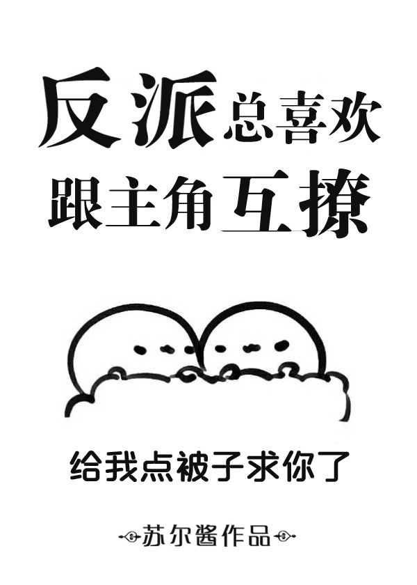 反派總喜歡跟主角互撩