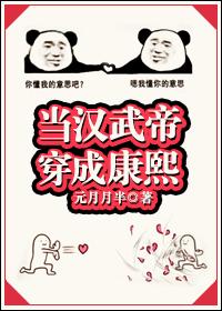 當漢武帝穿成康熙（清穿）