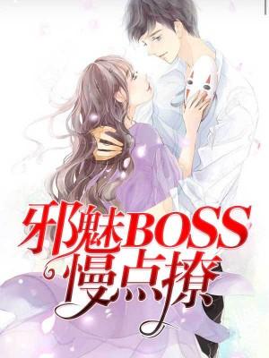 邪魅BOSS，慢點撩！