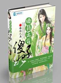嬌弱王爺傻子妃
