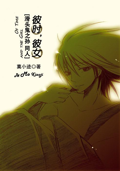 [滑頭鬼之孫]彼時，彼女
