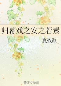 歸幕戲之安之若素