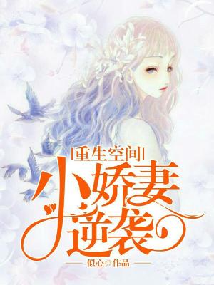 重生空間：小嬌妻逆襲