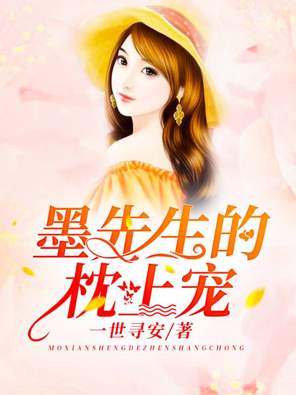 墨先生的枕上寵