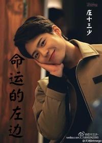 命運的左邊