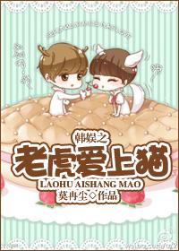 韓娛之老虎愛上貓