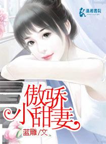 傲驕小甜妻