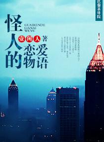 [巴黎聖母院]怪人的戀愛物語