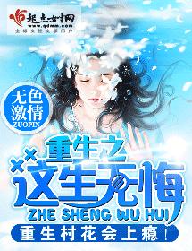 重生之這生無悔