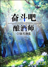 奮鬥吧！釀酒師