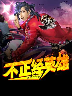 不正經英雄