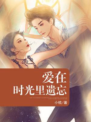 愛在時光裏遺忘