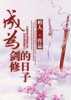 成為劍修的日子