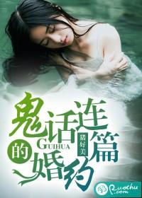 鬼話連篇的婚約
