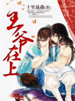 王爺在上