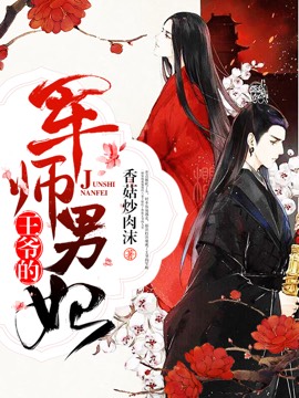 王爺的軍師男妃