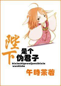 陛下是個僞君子