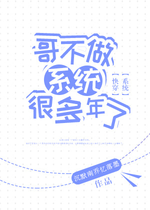 哥不做系統很多年了