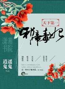 天下第一邪帝毒妃