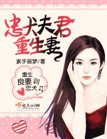 忠犬夫君重生妻