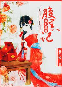 腹黑嫡女虐渣記