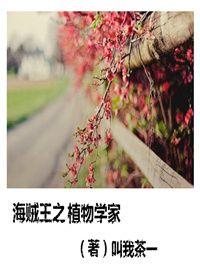 海賊王之植物學家