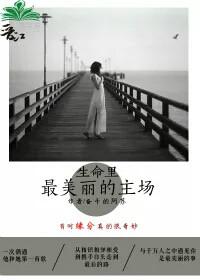 生命裏最美麗的主場