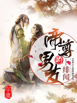 帝尊大人的緋聞男友