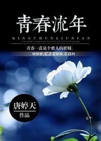 青春流年