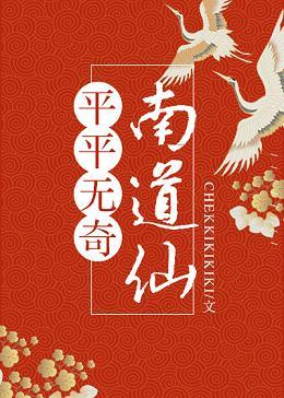 平平無奇南道仙