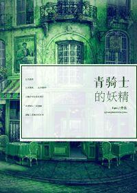 DHr青騎士的妖精