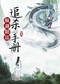 躲避朝廷追殺手冊