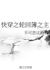 快穿之輪回簿之主