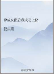 穿成女配後我成功上位