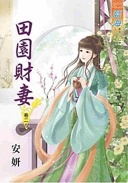 田園財妻（卷二）