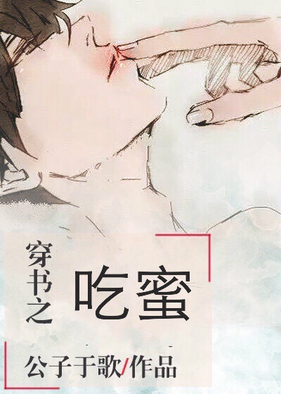 吃蜜 [穿書]
