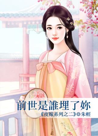 前世是誰埋了你（夜嫁之二）