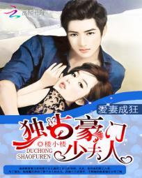 愛妻成狂：獨占豪門少夫人
