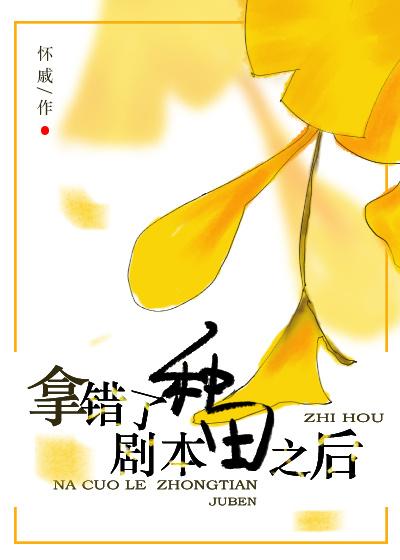 拿錯種田劇本之後