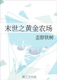 末世之黃金農場
