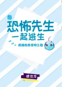 與小怪物一起逃生