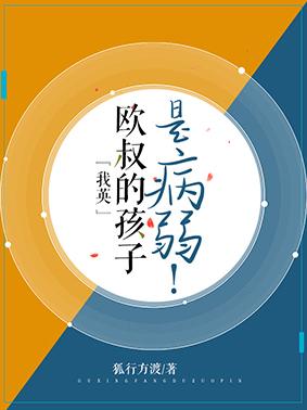 『我英』歐叔的孩子是病弱！